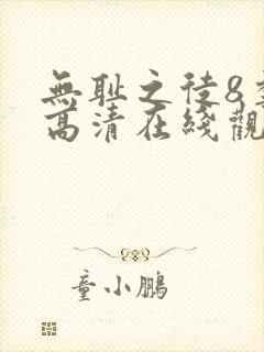 无耻之徒8季 高清在线观看