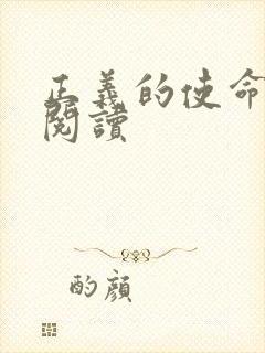 正义的使命全文阅读