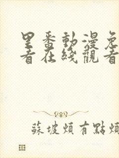 里番动漫免费观看在线观看第一季