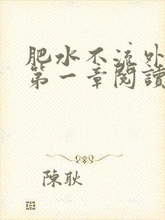 肥水不流外人田第一章阅读封面