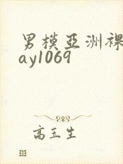 男模亚洲裸男gay1069