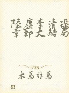 陆尘李清瑶最新章节大结局