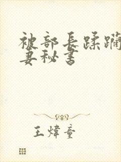 被部长蹂躏的人妻秘书