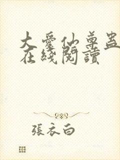 大爱仙尊蛊真人在线阅读