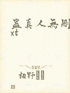 蛊真人无删减txt