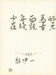 少年白马醉春风在线观看免费观看