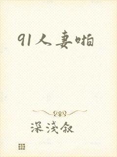 91人妻啪