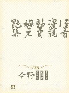 艳姆动漫1到6集免费观看全集