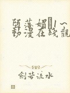 堕落媚薬1～2动漫在线观看