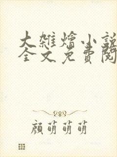 大杂烩小说在线全文免费阅读笔趣阁