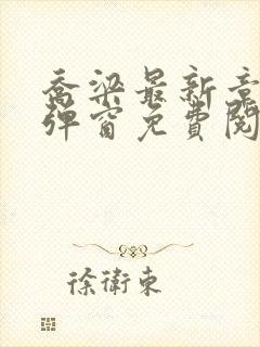 乔梁最新章节无弹窗免费阅读