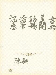 沉沦的美女王筱惠笔趣阁无弹窗阅读