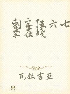 刺客伍六七第三季在线