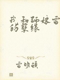 我和师娘雷雨中的孽缘