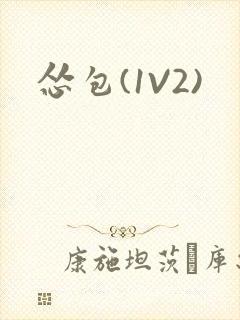 怂包(1V2)