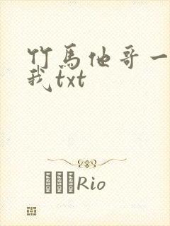 竹马他哥一直撩我txt封面