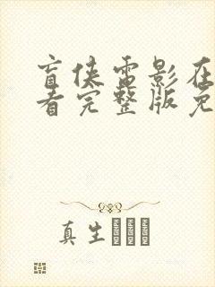 盲侠电影在线观看完整版免费