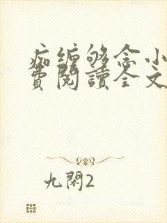 痴缠够念小说免费阅读全文最新章节