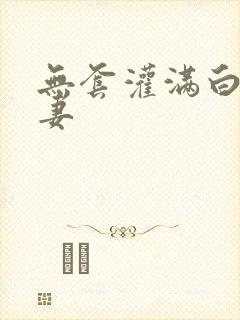 无套灌满白浆人妻