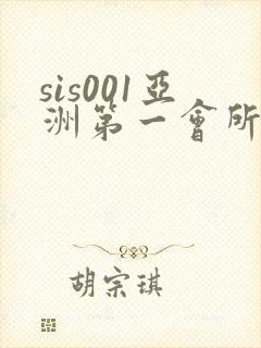 sis001亚洲第一会所封面