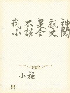 我不是戏神最新小说全文阅读封面