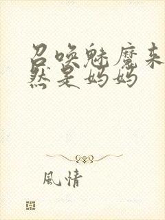 召唤魅魔来的居然是妈妈封面