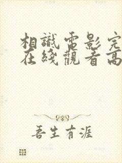 相识电影完整版在线观看高清