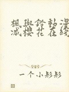 枫与铃动漫无删减樱花在线看