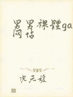 男男裸体gay网站