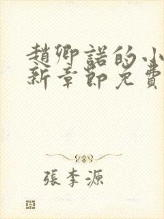 赵卿诺的小说最新章节免费阅读全文