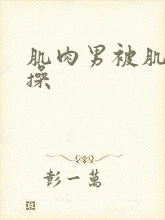 肌肉男被肌肉男操封面