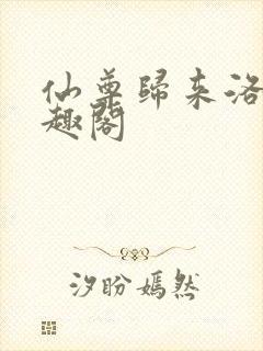 仙尊归来洛尘笔趣阁