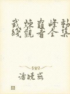 武炼巅峰动漫在线观看全集免费高清