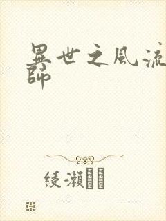 异世之风流大发师封面