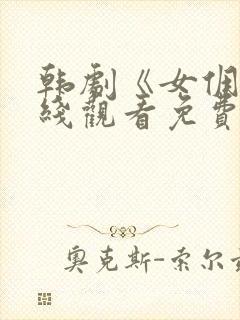 韩剧《女佣》在线观看免费全集高清