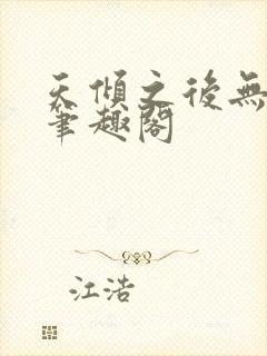 天倾之后无删减笔趣阁封面