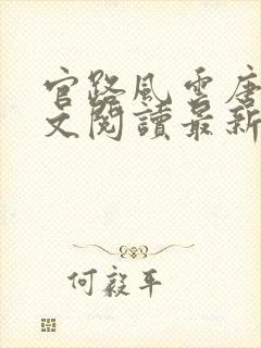 官路风云唐正全文阅读最新章节