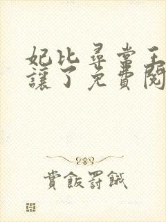 妃比寻常王爷承让了免费阅读笔趣阁