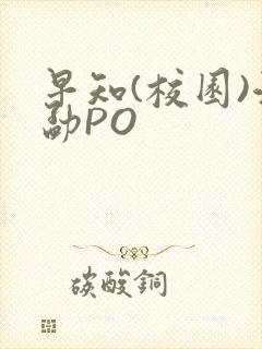 早知(校园)江勐PO