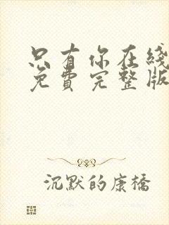 只有你在线观看免费完整版高清韩剧