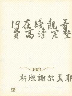 19在线观看免费高清完整版在线观看