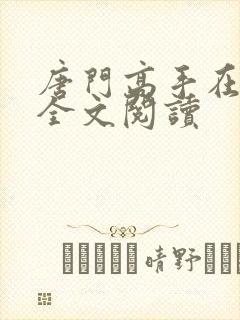 唐门高手在异世全文阅读