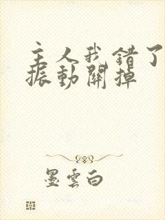 主人我错了请把振动关掉封面