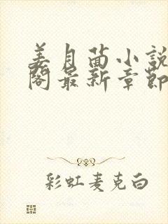 姜月茴小说笔趣阁最新章节更新