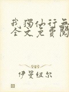 我独仙行无弹窗全文免费阅读