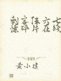 刺客伍六七之记忆碎片在线观看封面