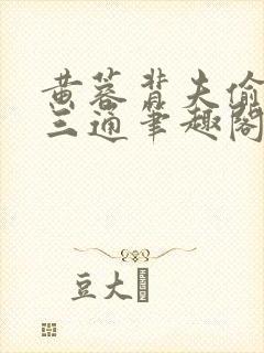 黄蓉背夫偷汉武三通笔趣阁