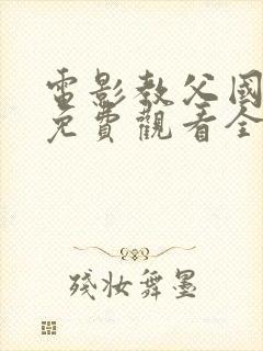 电影教父国语版免费观看全集