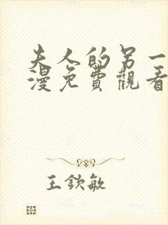 夫人的另一面动漫免费观看最新章节