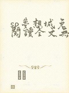 sp梦想城免费阅读全文无弹窗最新章节封面